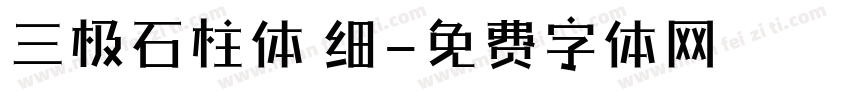 三极石柱体 细字体转换